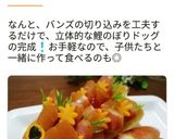 こどもの日は鯉のホットドッグで朝食を♡作り方9写真