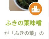 ふきの葉味噌作り方9写真
