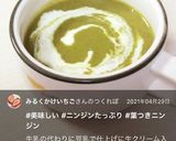 にんじんの葉ポタージュ作り方7写真