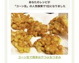 コーン缶で簡単おやつorおつまみ作り方8写真