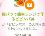 豚バラで簡単レンジで作るビビンバ丼作り方6写真