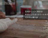 むっちり!オートミールベーグル(ココア)作り方12写真