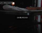むっちり!オートミールベーグル(ココア)作り方13写真