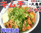 丸亀製麺の期間限定! 豚キムチぶっかけ♪作り方6写真