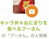 キャラ弁＊おにぎりを食べるプーさん作り方16写真