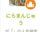 にらまんじゅう作り方9写真