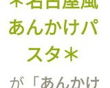 ＊名古屋風あんかけパスタ✨作り方11写真