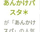 ＊名古屋風あんかけパスタ✨作り方10写真
