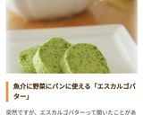 *万能！エスカルゴバター作り方8写真