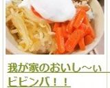 我が家のおいし~ぃ ビビンバ!!作り方15写真
