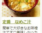 定番　なめこ汁作り方11写真