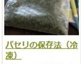 パセリの保存法（冷凍）作り方19写真