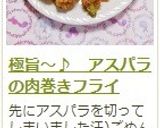 極旨~♪ アスパラの肉巻きフライ作り方11写真