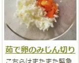 茹で卵のみじん切り作り方7写真