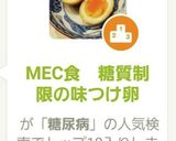 MEC食 糖質制限の味つけ卵作り方7写真