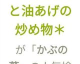 【簡単】＊かぶの葉と油あげの炒め物＊作り方8写真