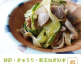 砂肝と新玉のネギポン酢（セブンイレブン風作り方6写真