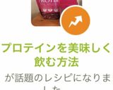 プロテインを美味しく飲む方法作り方10写真
