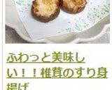 ふわっと美味しい！！椎茸のすり身揚げ作り方11写真