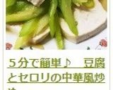 ５分で簡単♪　豆腐とセロリの中華風炒め作り方15写真