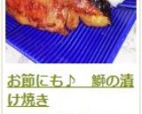 お節にも♪　鰤の漬け焼き作り方19写真