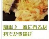 簡単♪ 家に有る材料でかき揚げ作り方10写真