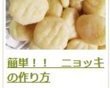 簡単!! ニョッキの作り方作り方18写真
