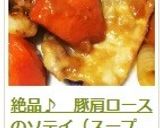 絶品♪　豚肩ロースのソテイ（スープ煮）作り方15写真