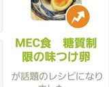 MEC食 糖質制限の味つけ卵作り方8写真