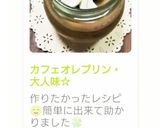 カフェオレプリン・大人味☆作り方15写真