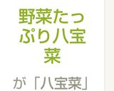 野菜たっぷり八宝菜作り方5写真