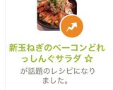新玉ねぎのベーコンどれっしんぐサラダ ☆作り方10写真