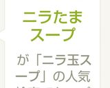 ニラたまスープ作り方5写真