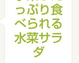 簡単♬サッパリ食べられる水菜サラダ作り方3写真