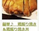簡単♪　鶏照り焼き＆鶏照り焼き丼作り方14写真