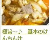 極旨~♪ 基本のけんちん汁作り方14写真