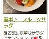 簡単♪　フルーツサラダ作り方12写真