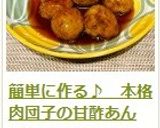 簡単に作る♪　本格　肉団子の甘酢あん作り方23写真