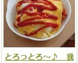 とろっとろ～♪　我が家のオムライス作り方26写真