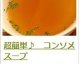 超簡単♪　コンソメスープ作り方9写真
