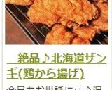 　絶品♪北海道ザンギ(鶏から揚げ)作り方7写真