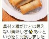 具材3種だけ！　絶品本格春巻き♪作り方21写真