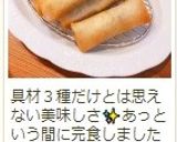具材3種だけ！　絶品本格春巻き♪作り方21写真