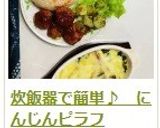 炊飯器で簡単♪　にんじんピラフ作り方26写真