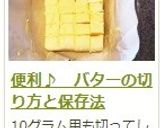 便利♪ バターの切り方と保存法作り方8写真