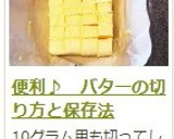 便利♪　バターの切り方と保存法作り方8写真