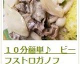 １０分簡単♪　ビーフストロガノフ作り方15写真