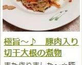 極旨～♪　豚肉入り切干大根の煮物作り方16写真