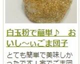 白玉粉で簡単♪　おいし～ぃごま団子作り方20写真