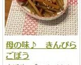 母の味♪　きんぴらごぼう作り方15写真